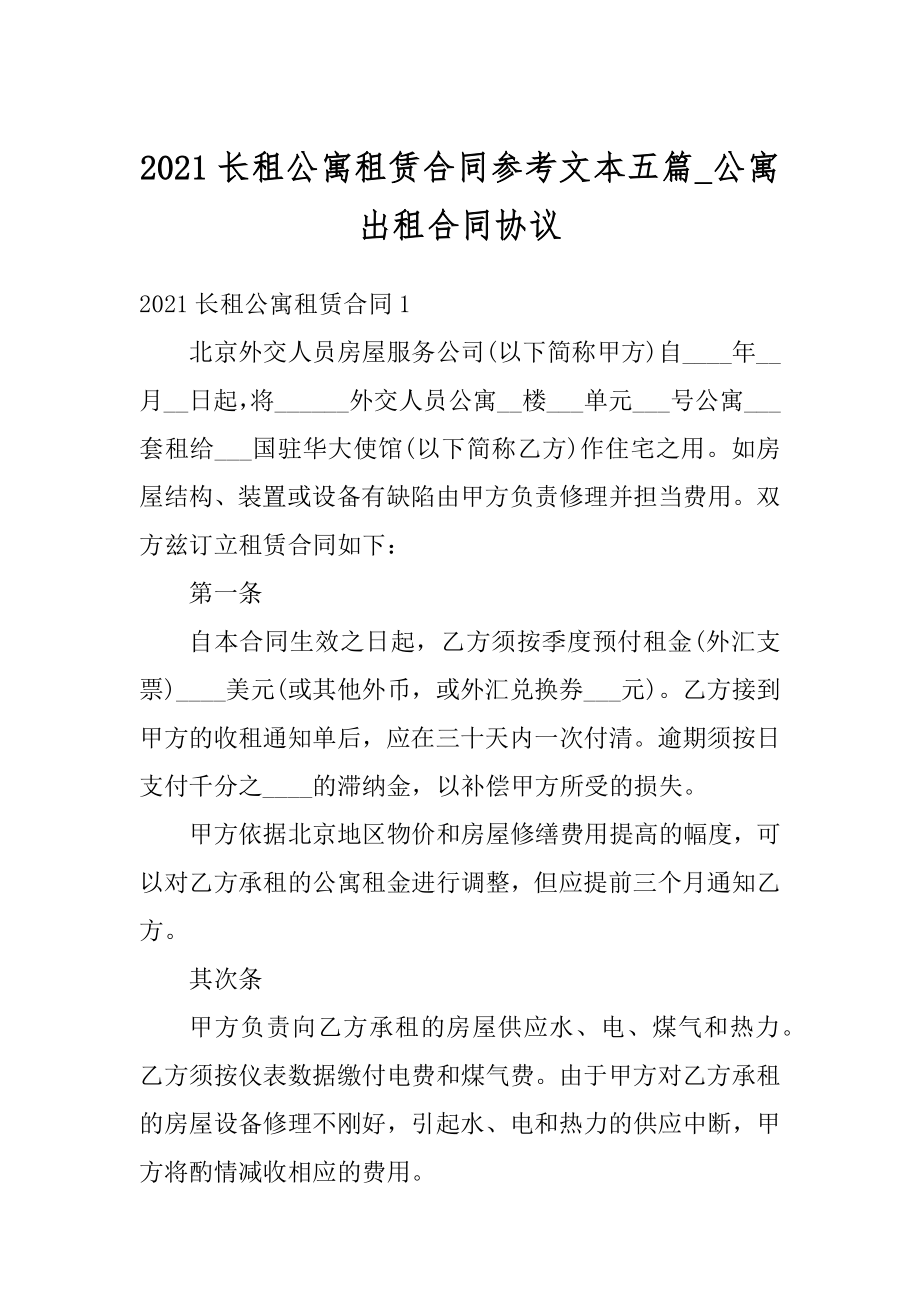 2021长租公寓租赁合同参考文本五篇_公寓出租合同协议范文.docx_第1页