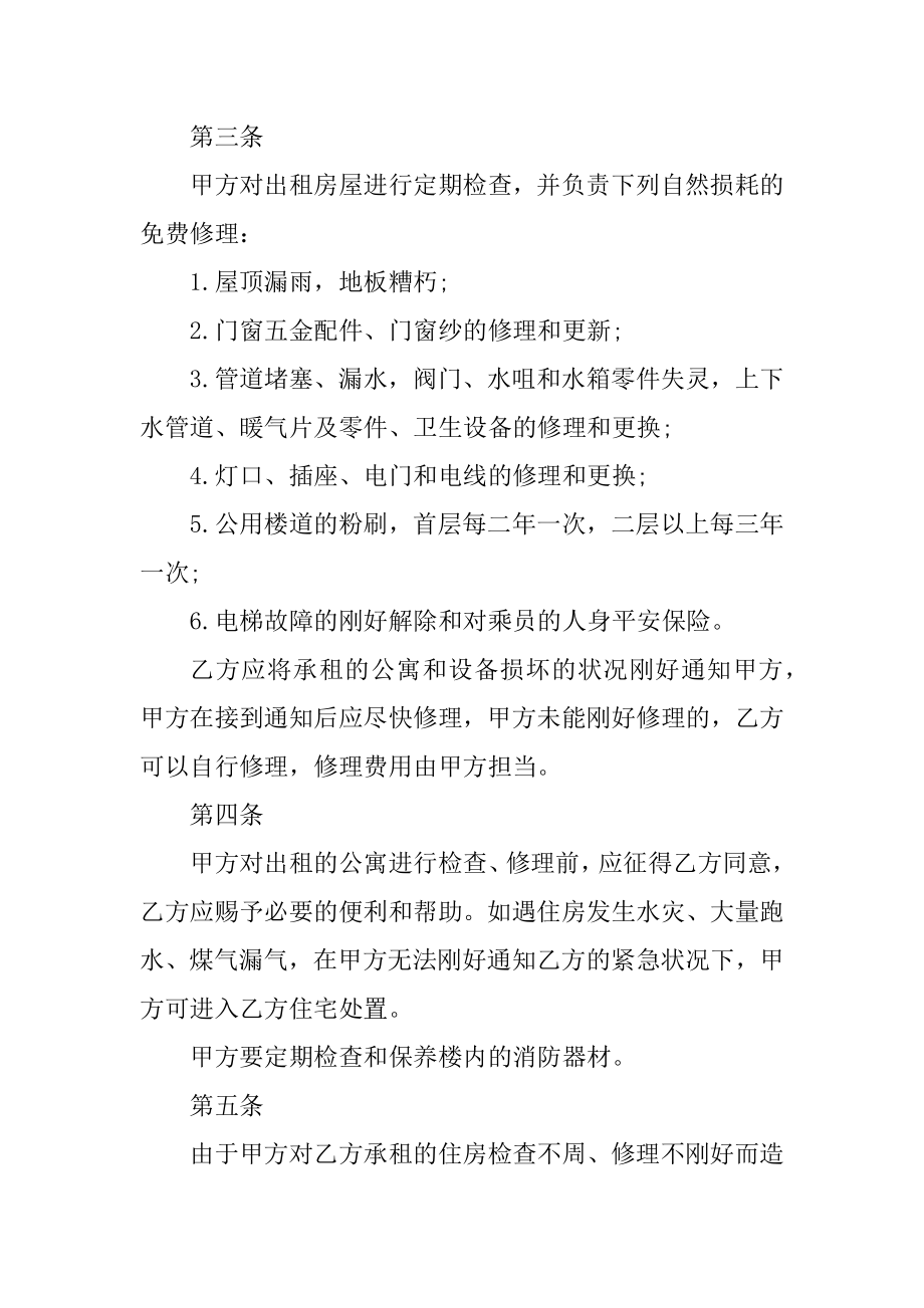 2021长租公寓租赁合同参考文本五篇_公寓出租合同协议范文.docx_第2页