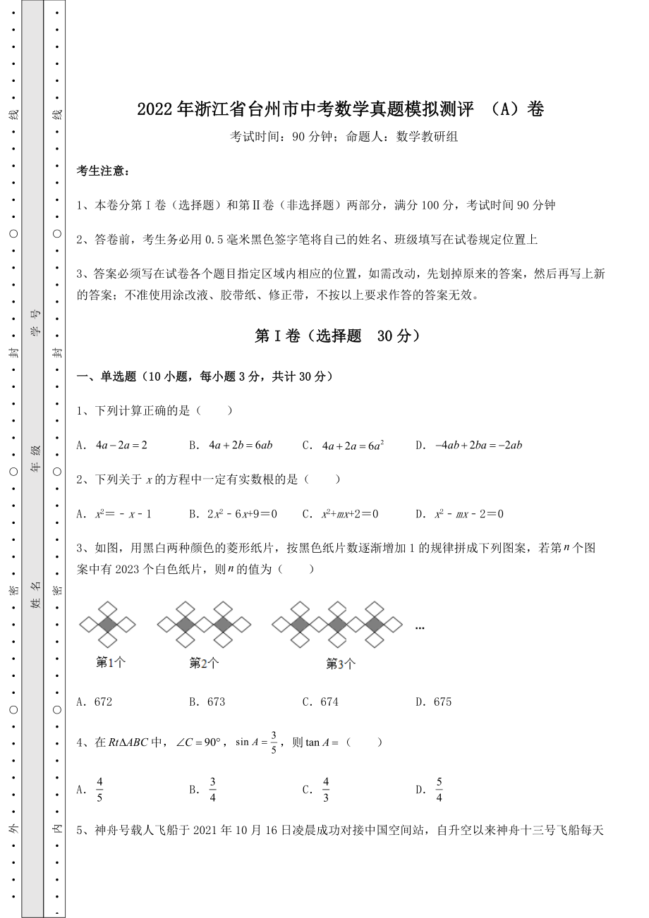 【难点解析】2022年浙江省台州市中考数学真题模拟测评-(A)卷(精选).docx_第1页