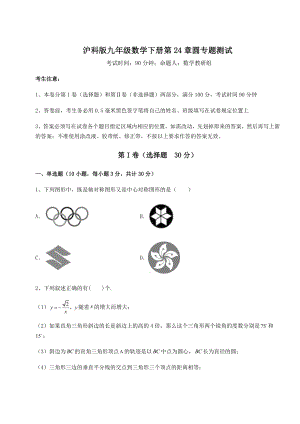 2022年最新强化训练沪科版九年级数学下册第24章圆专题测试试题(精选).docx