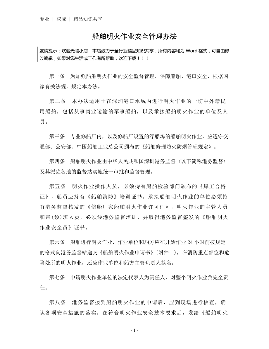 船舶明火作业安全管理办法.docx_第1页