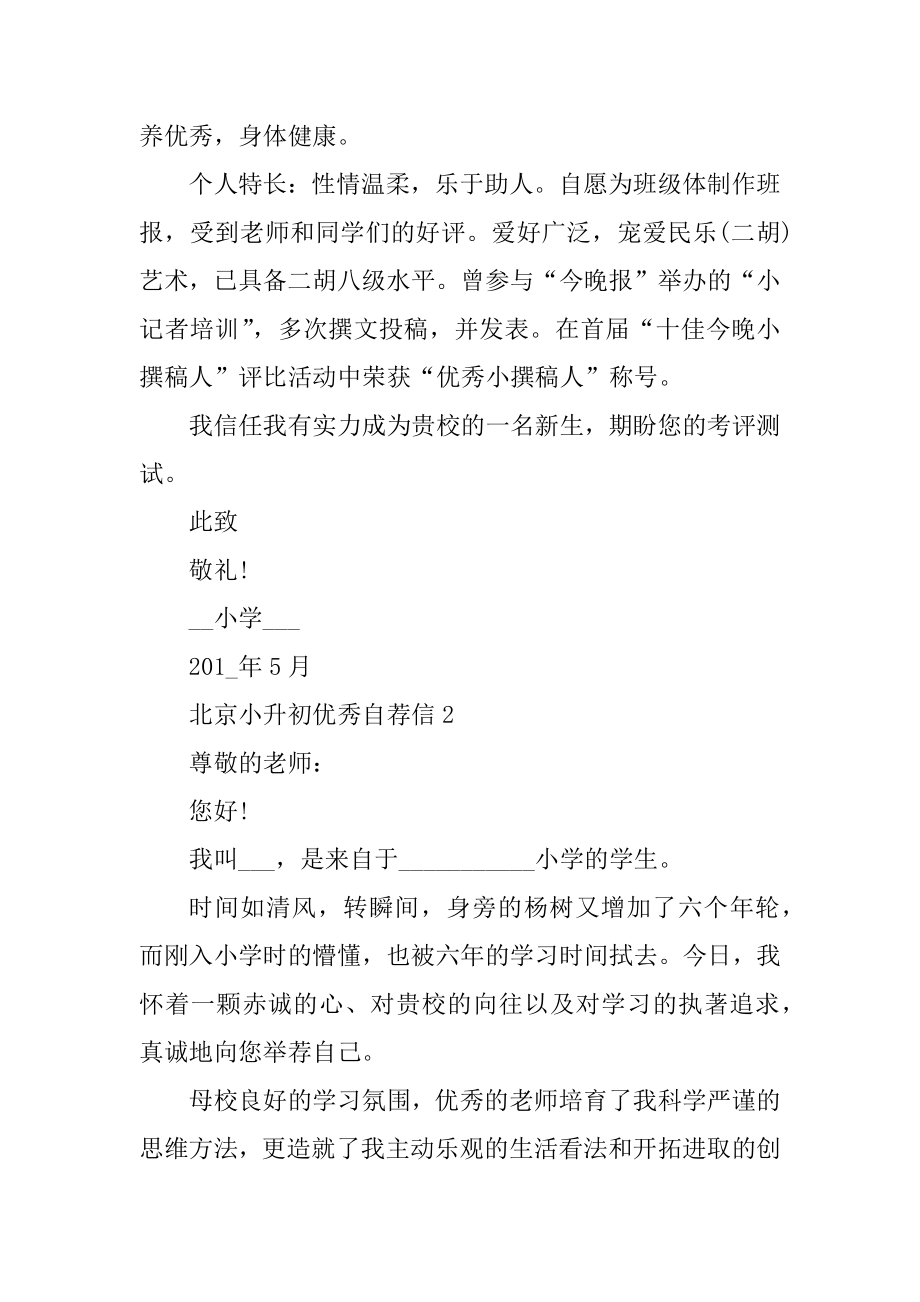 北京小升初优秀自荐信精选.docx_第2页