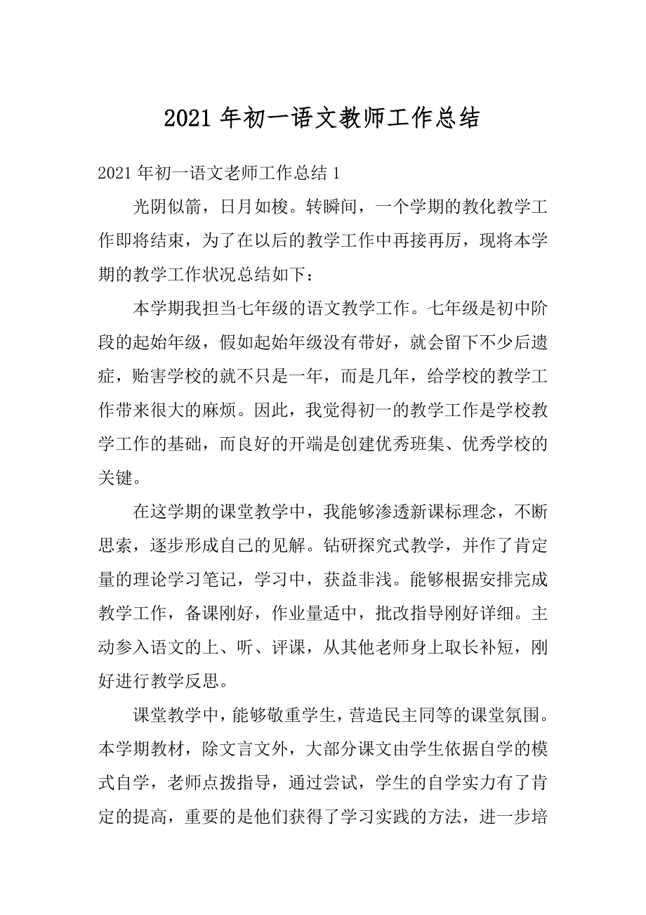 2021年初一语文教师工作总结精编.docx_第1页