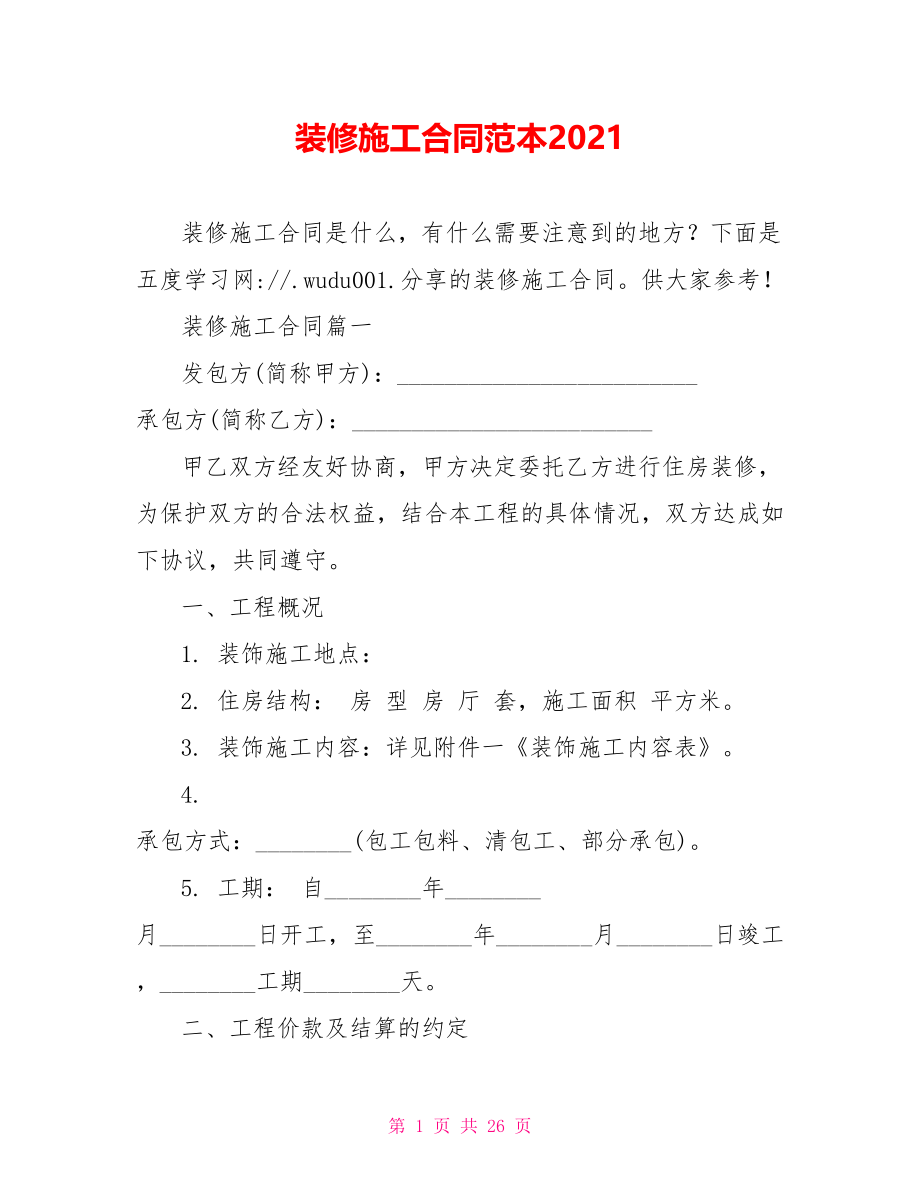 装修施工合同范本2021.doc_第1页