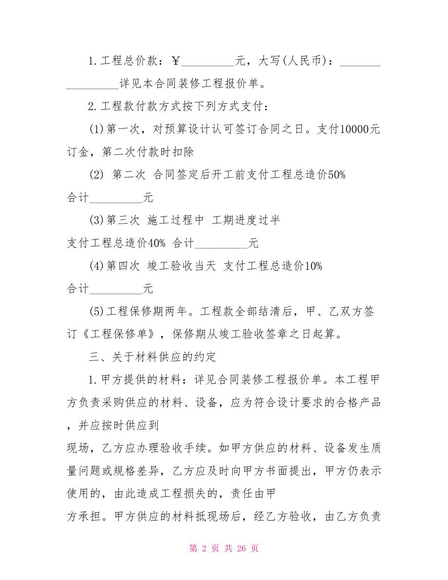 装修施工合同范本2021.doc_第2页