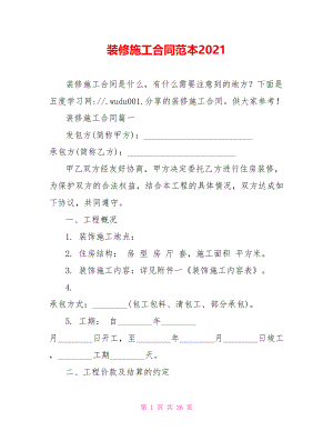 装修施工合同范本2021.doc