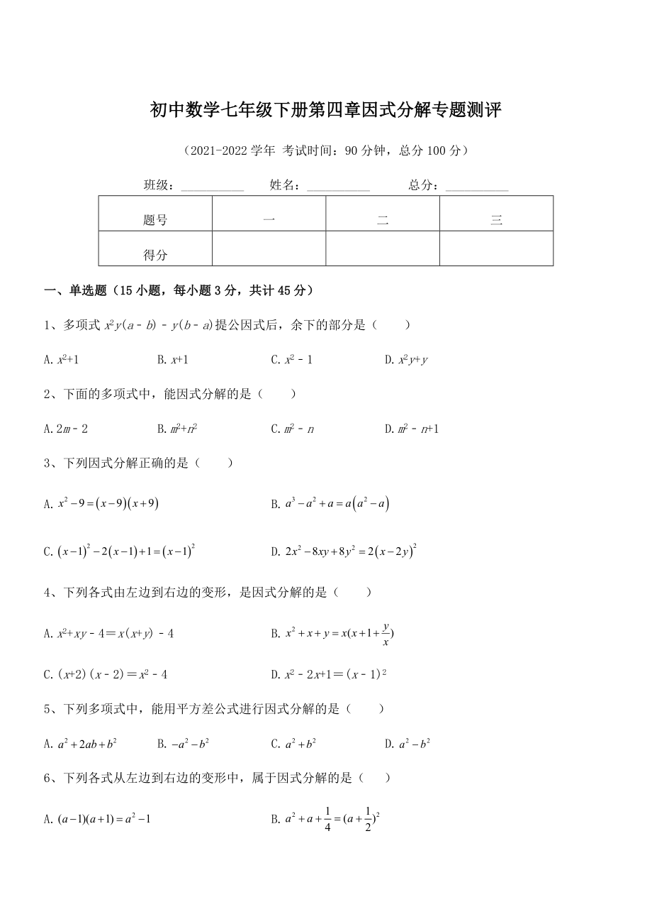 精品解析2021-2022学年浙教版初中数学七年级下册第四章因式分解专题测评试题(含答案解析).docx_第1页