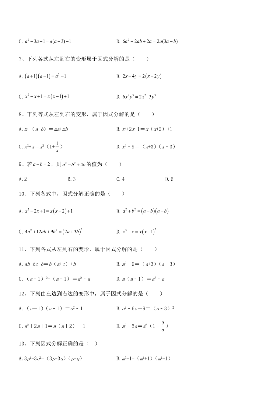 精品解析2021-2022学年浙教版初中数学七年级下册第四章因式分解专题测评试题(含答案解析).docx_第2页