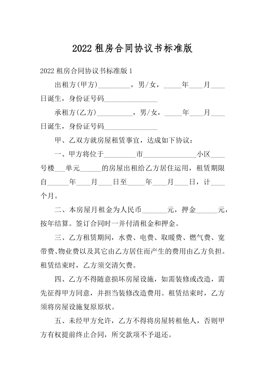 2022租房合同协议书标准版精编.docx_第1页