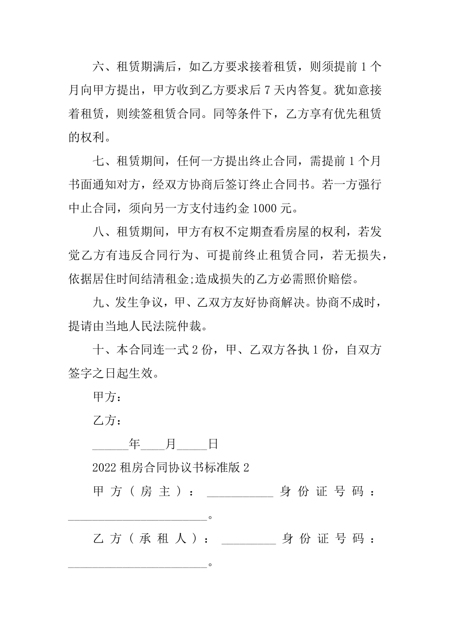 2022租房合同协议书标准版精编.docx_第2页