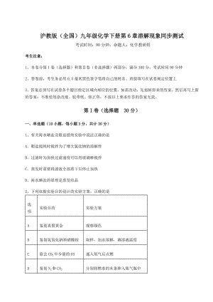 2022年最新精品解析沪教版(全国)九年级化学下册第6章溶解现象同步测试试题(含解析).docx