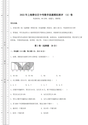 备考练习2022年上海静安区中考数学真题模拟测评-(A)卷(含答案详解).docx