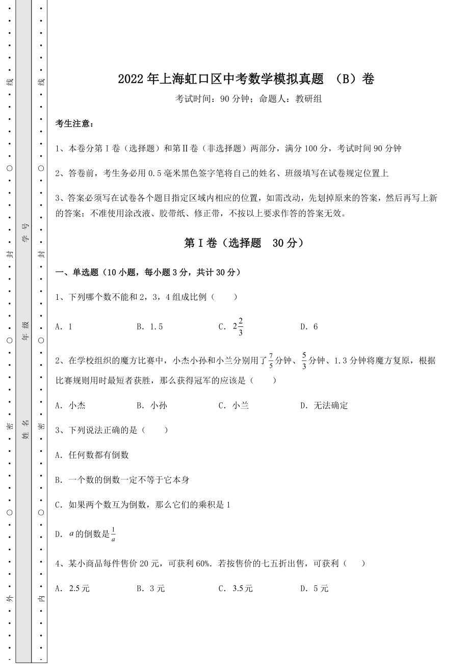 备考特训2022年上海虹口区中考数学模拟真题-(B)卷(含答案详解).docx_第1页