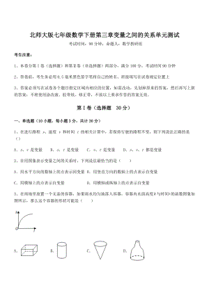 难点解析：北师大版七年级数学下册第三章变量之间的关系单元测试练习题(无超纲).docx