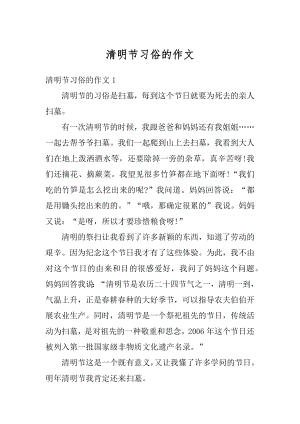 清明节习俗的作文汇总.docx