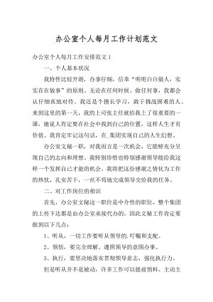 办公室个人每月工作计划范文最新.docx