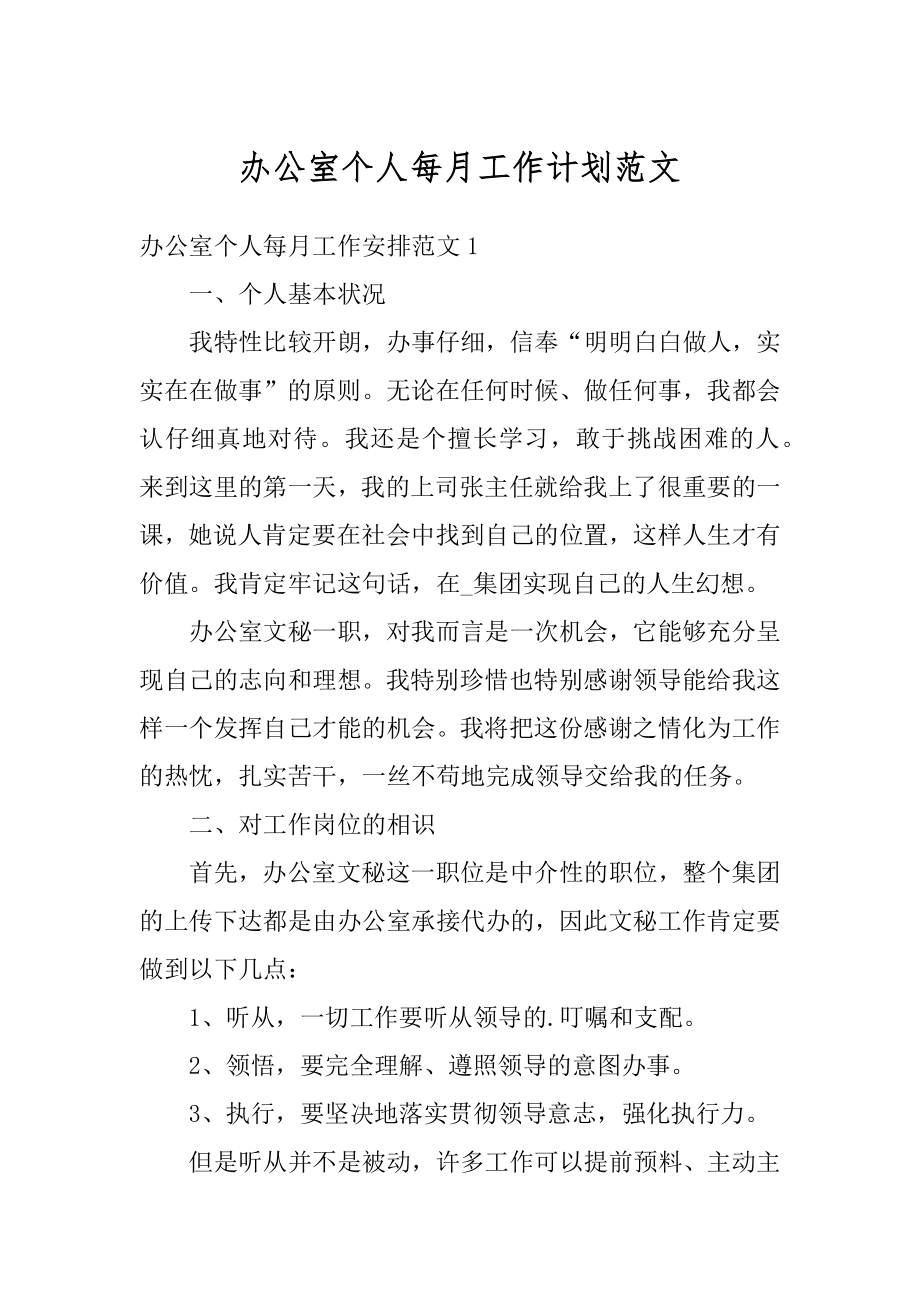 办公室个人每月工作计划范文最新.docx_第1页