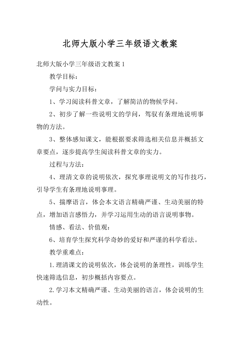 北师大版小学三年级语文教案例文.docx_第1页