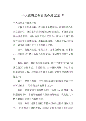 个人应聘工作自我介绍2021年汇编.docx