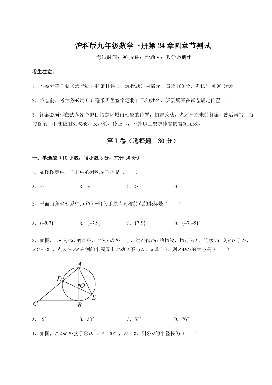 2022年精品解析沪科版九年级数学下册第24章圆章节测试试题(含答案解析).docx_第1页