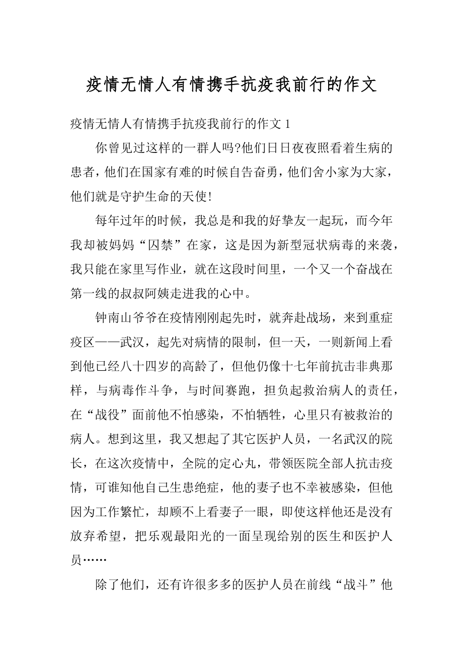 疫情无情人有情携手抗疫我前行的作文优质.docx_第1页