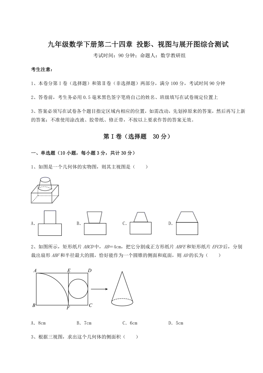 精品试卷京改版九年级数学下册第二十四章-投影、视图与展开图综合测试练习题.docx_第1页