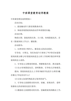 中班课堂教育幼师教案精品.docx