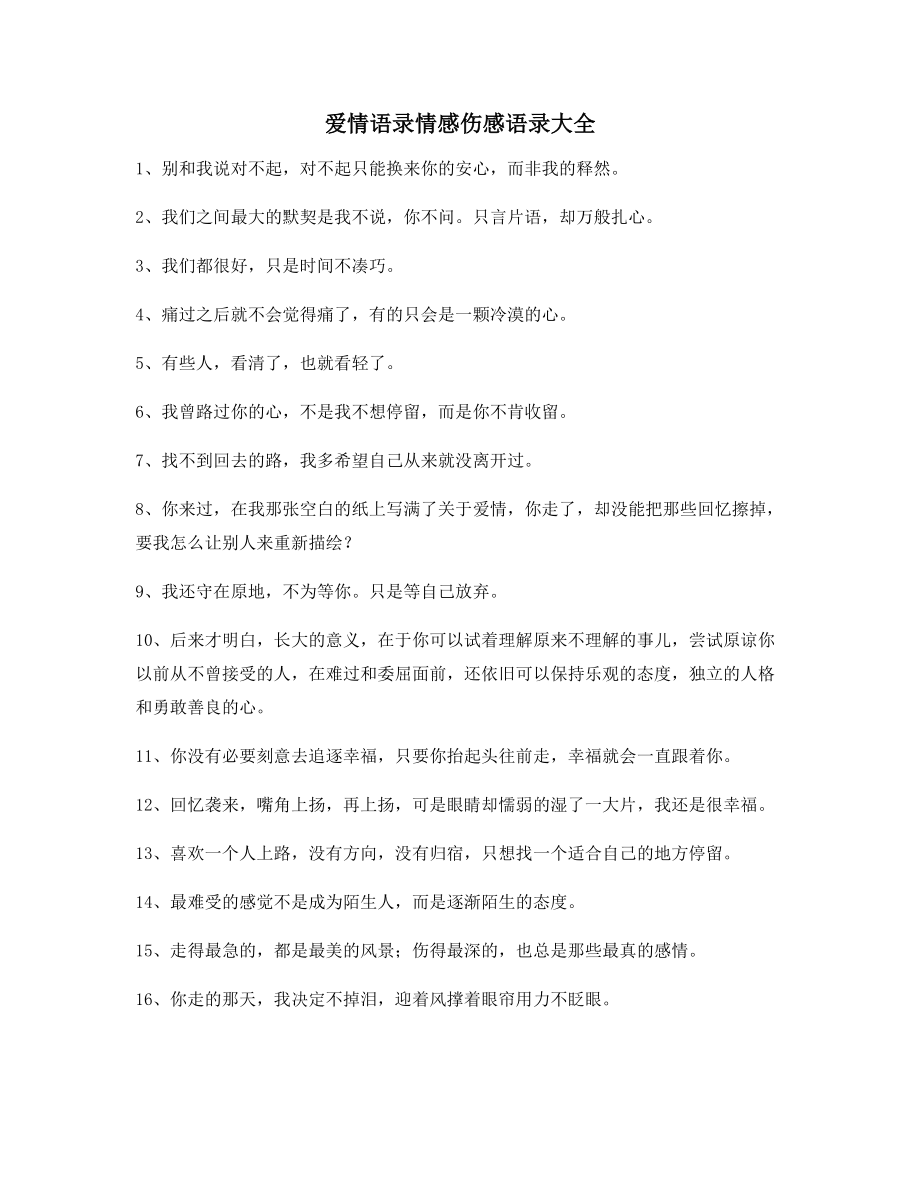 超级实用情感伤感语录精选百条合集分手后朋友圈说说.docx_第1页