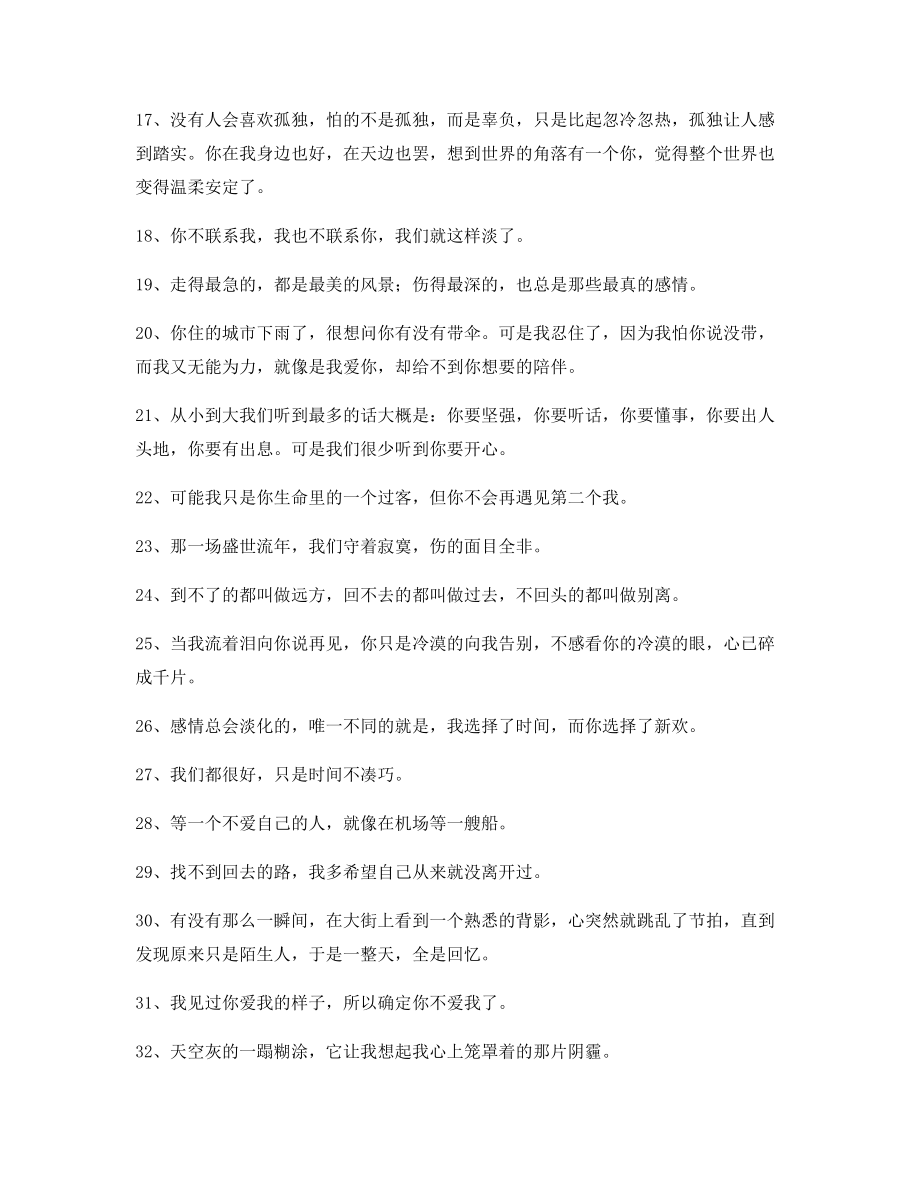 超级实用情感伤感语录精选百条合集分手后朋友圈说说.docx_第2页