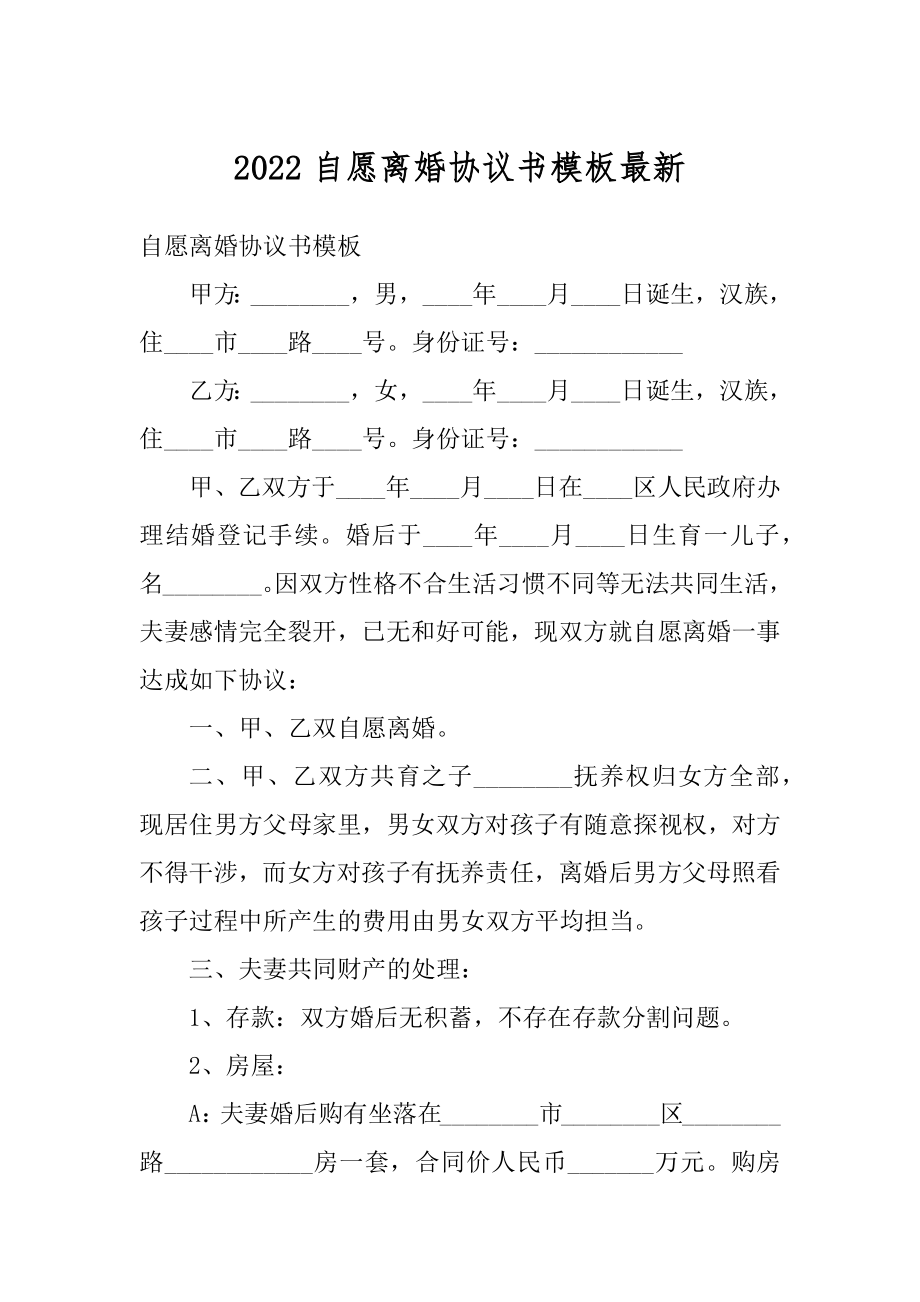 2022自愿离婚协议书模板最新范本.docx_第1页