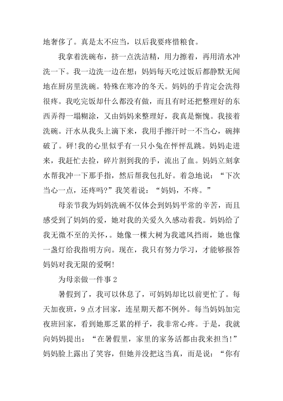 为母亲做一件事作文精编.docx_第2页