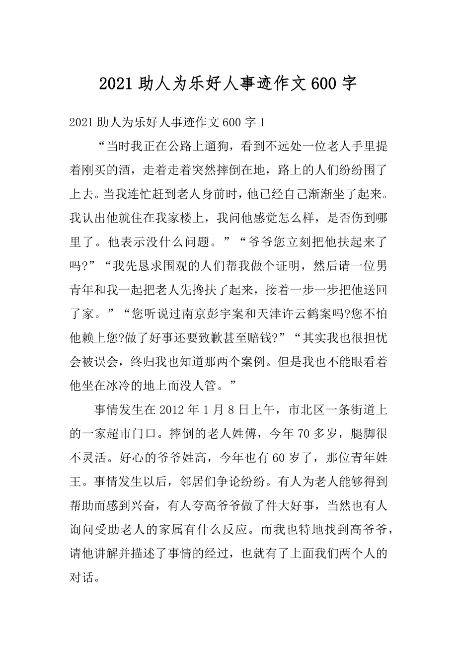 2021助人为乐好人事迹作文600字例文.docx_第1页