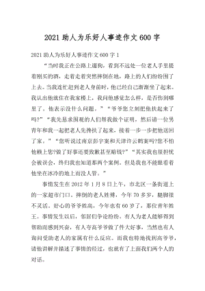 2021助人为乐好人事迹作文600字例文.docx