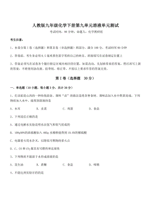 难点解析：人教版九年级化学下册第九单元溶液单元测试试卷(名师精选).docx