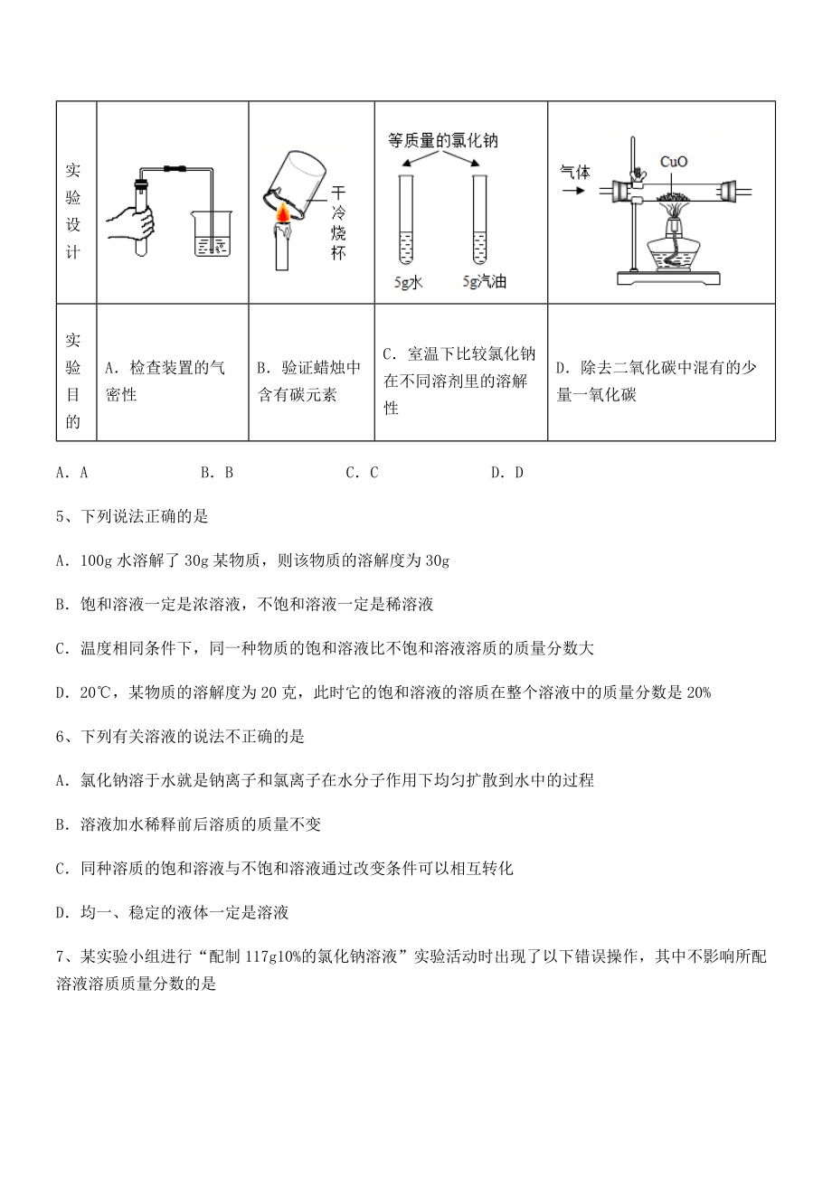 难点解析：人教版九年级化学下册第九单元溶液单元测试试卷(名师精选).docx_第2页