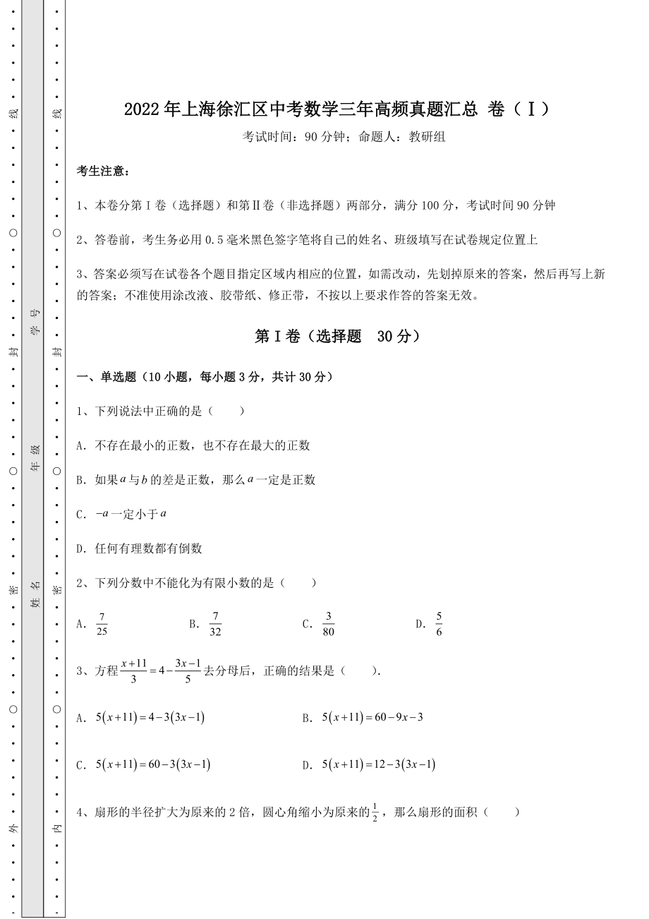 模拟测评2022年上海徐汇区中考数学三年高频真题汇总-卷(Ⅰ)(含详解).docx_第1页