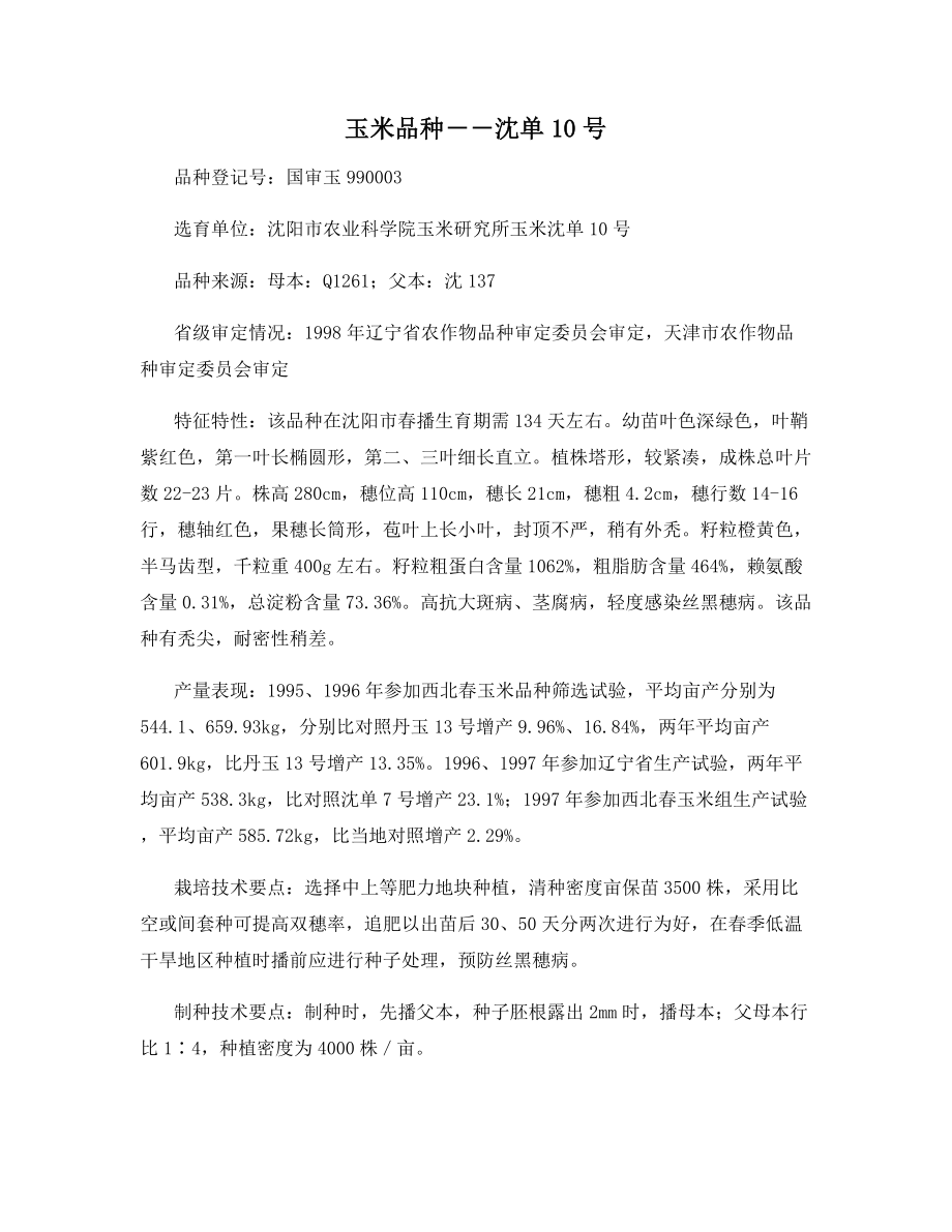 玉米品种--沈单10号.docx_第1页