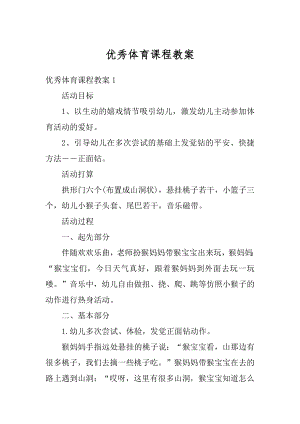 优秀体育课程教案优质.docx