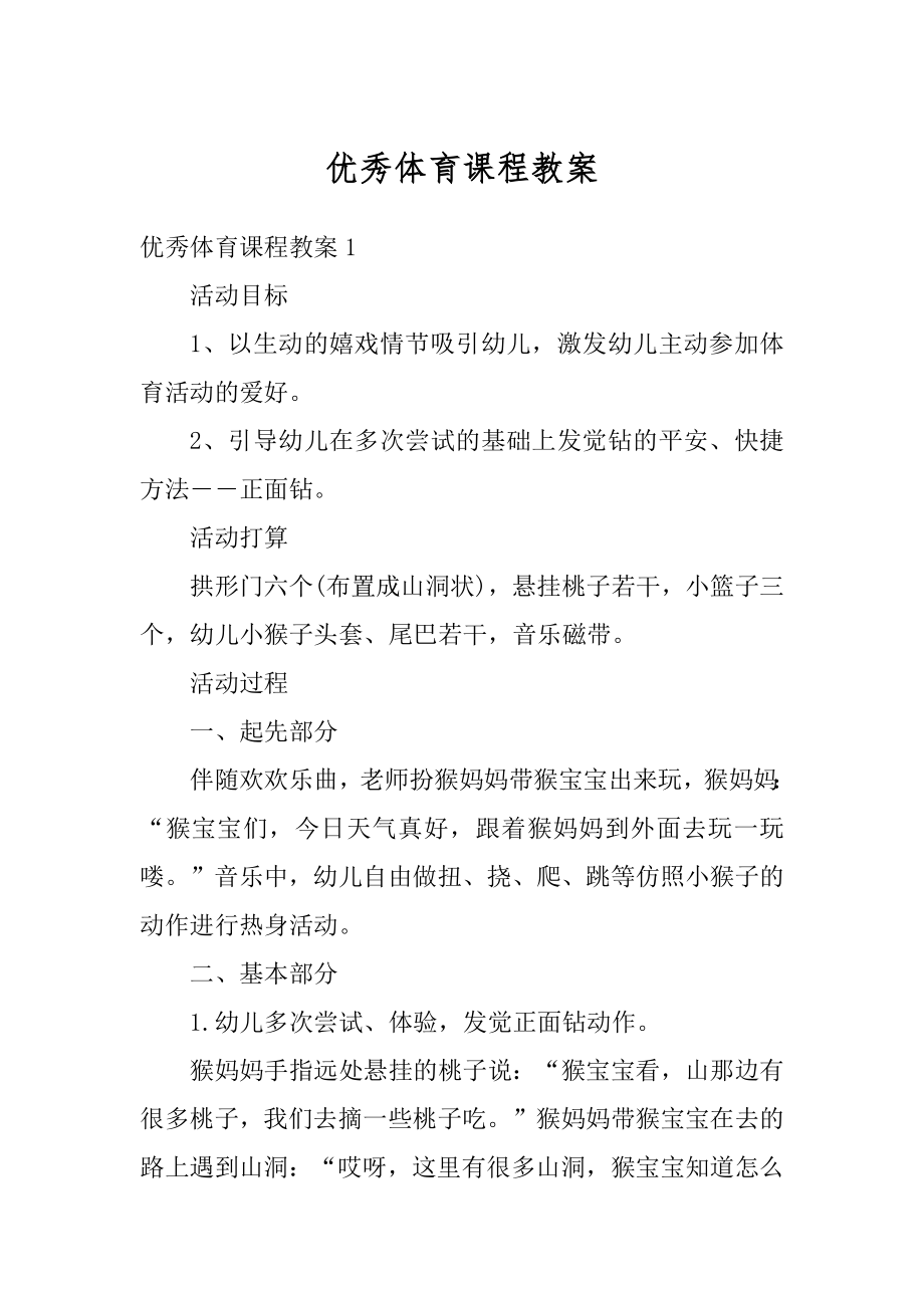 优秀体育课程教案优质.docx_第1页