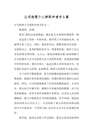 公司助理个人辞职申请书5篇优质.docx