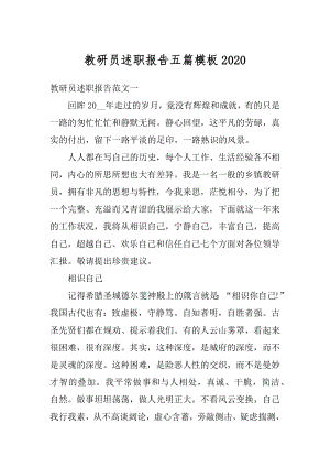 教研员述职报告五篇模板汇总.docx