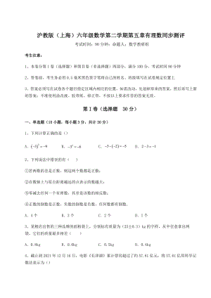 难点详解沪教版(上海)六年级数学第二学期第五章有理数同步测评试卷(含答案解析).docx