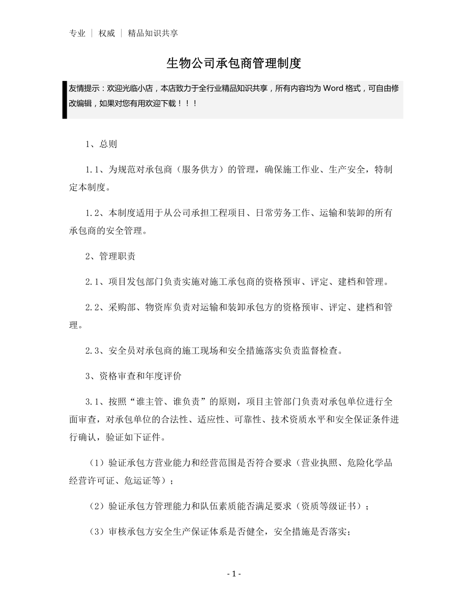 生物公司承包商管理制度.docx_第1页