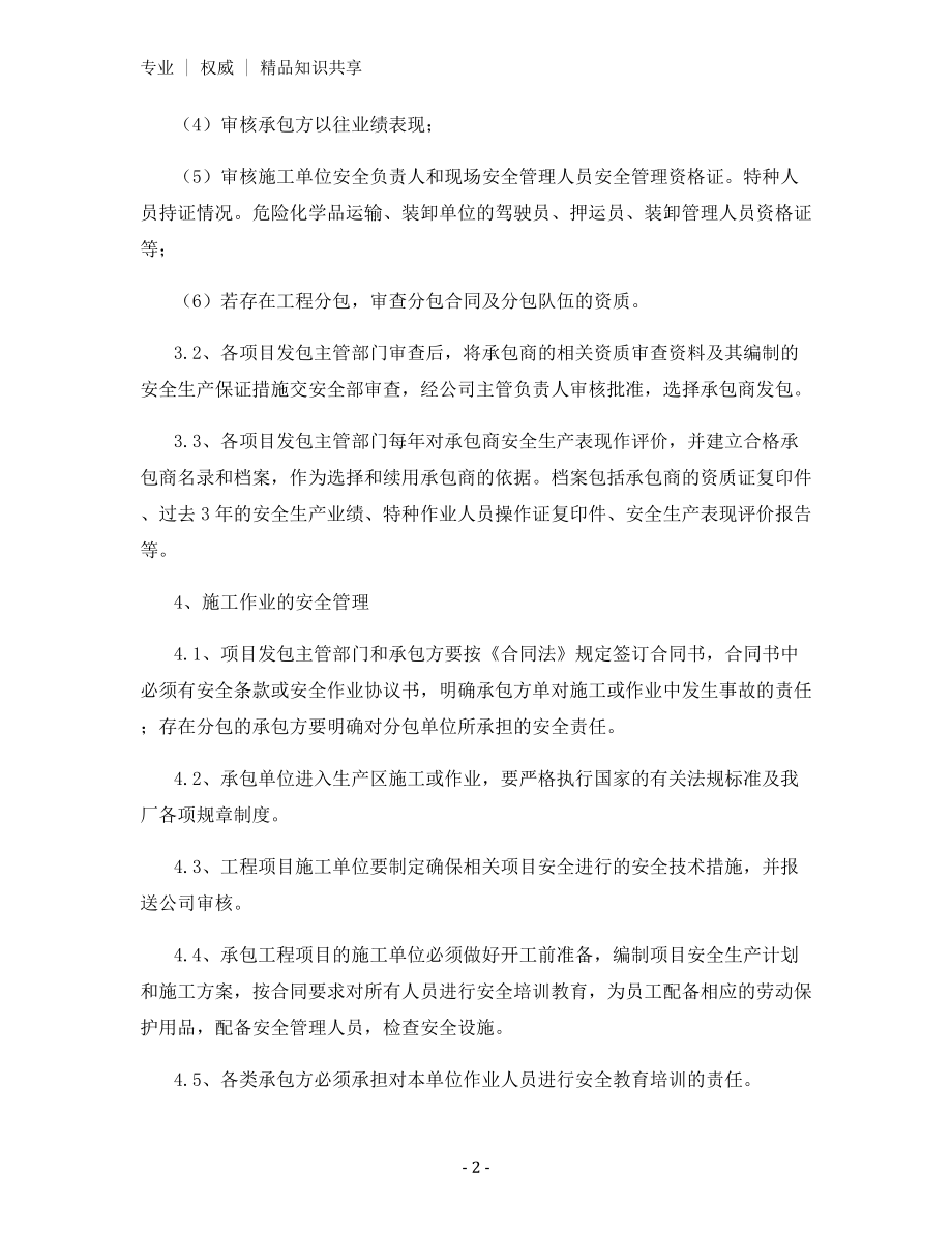 生物公司承包商管理制度.docx_第2页