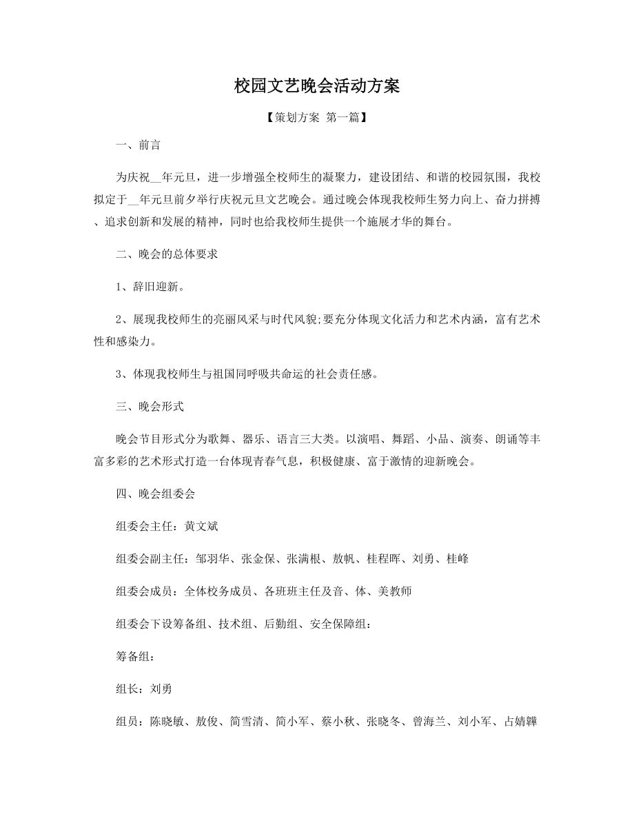 校园文艺晚会活动方案精选.docx_第1页