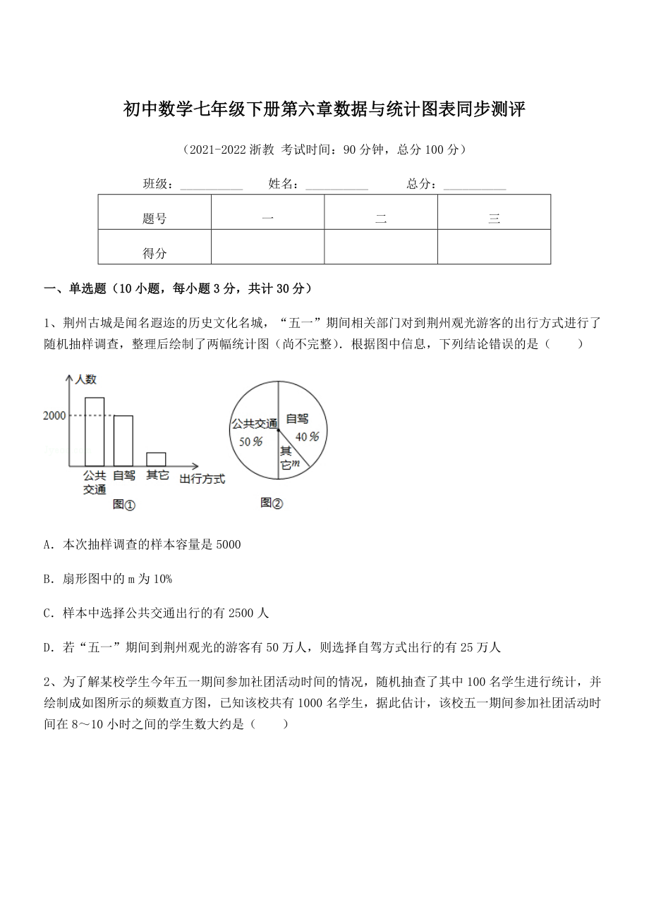 中考专题特训浙教版初中数学七年级下册第六章数据与统计图表同步测评练习题(无超纲).docx_第1页