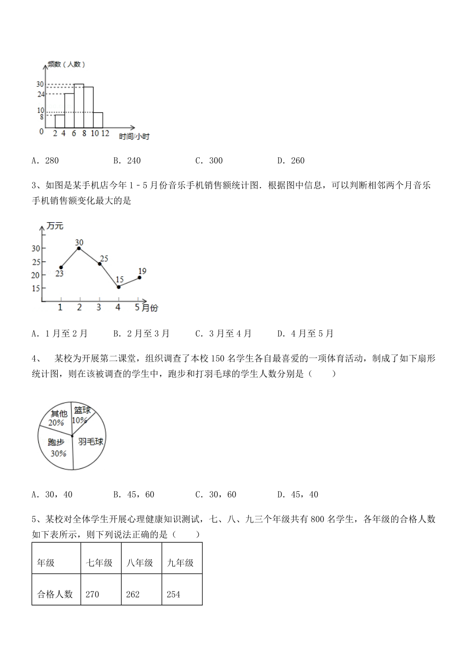 中考专题特训浙教版初中数学七年级下册第六章数据与统计图表同步测评练习题(无超纲).docx_第2页