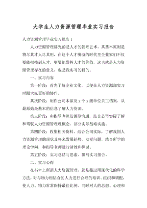 大学生人力资源管理毕业实习报告范文.docx