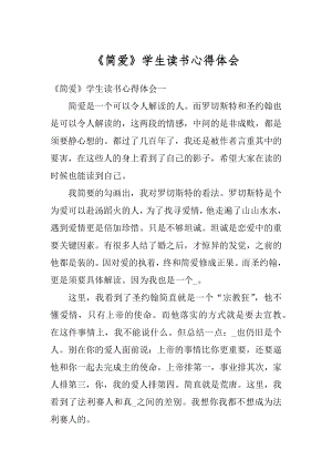 《简爱》学生读书心得体会精编.docx