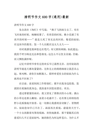 清明节作文600字最新优质.docx